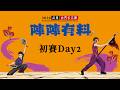 ★現場直播★2026全國創意宋江陣頭大賽 3/29【初賽第二天】