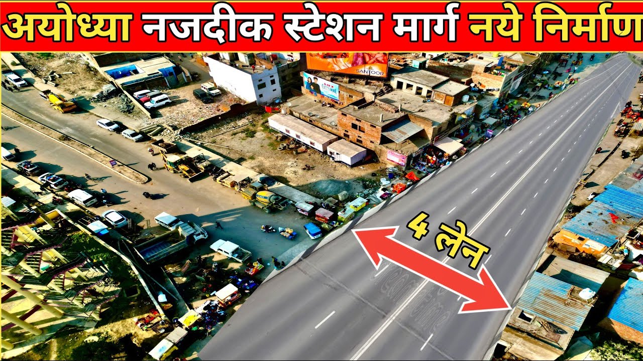 अयोध्या धाम रेलवे स्टेशन मार्ग की Latest Video/New Construction Work of Ayodhya Dham Railway Station