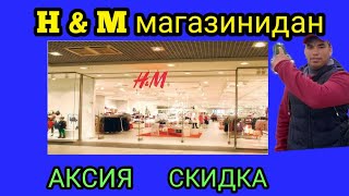H & M магазинидан скидка & аксиялар