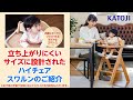 katoji_立ち上がりにくいサイズに設計された「ハイチェア スワルン」のご紹介