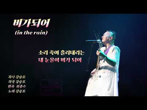 비가 되어 In The Rain 강승모 신곡 사랑아 내눈물속의그대 그날이 That Day 음원 28