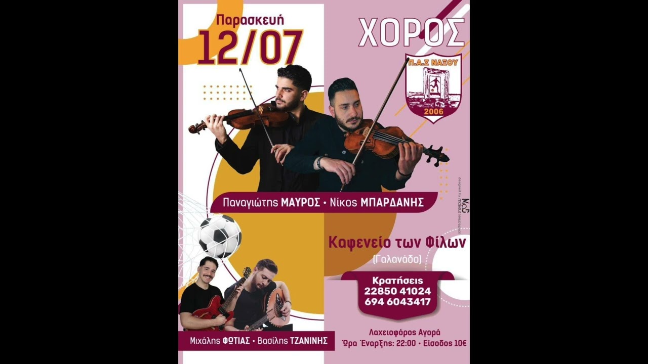 ΝΙΚΟΣ ΜΠΑΡΔΑΝΗΣ ΠΑΝΑΓΙΩΤΗΣ ΜΑΥΡΟΣ ΚΑΦΕΝΕΙΟ ΤΩΝ ΦΙΛΩΝ-ΠΑΣ ΝΑΞΟΥ 12/07/2024 1η Ενότητα #special#