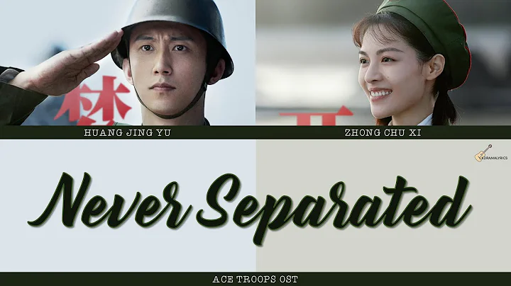 [LYRICS/歌词] Johnny Huang & Elaine Zhong - Never Separated | 黄景瑜 钟楚曦 从未分离过 | Ace Troops (王牌部队) OST - DayDayNews