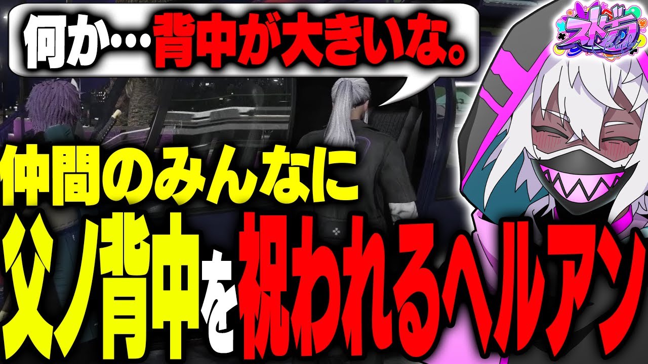 【ストグラ】父ノ背中加入で住民にあったかすぎるイジりを食らうヘルアン【