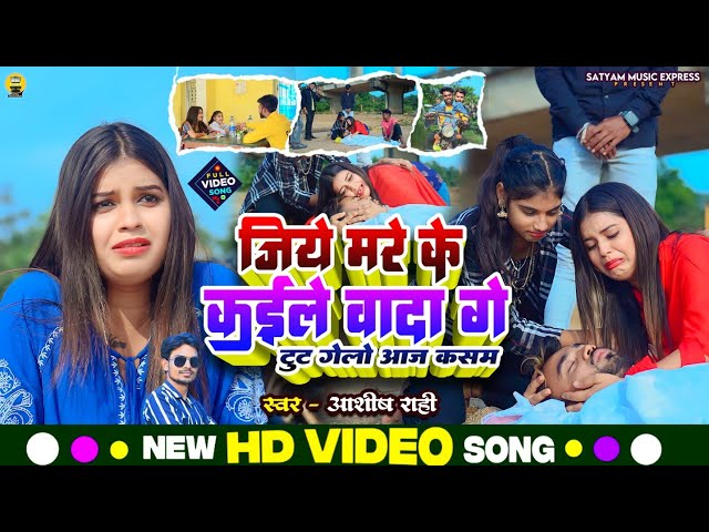 #Video #Jiye Mare Ke Halo Wada Ge #Aashish Rahi || जिये मरे के हलो वादा गे Feat:- Sajan & Neha class=