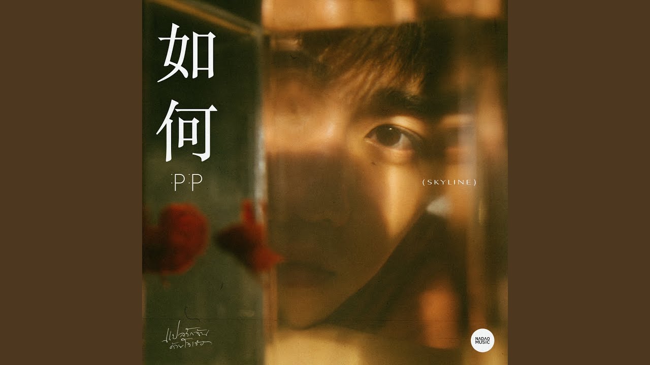 หรูเหอ (如何 Skyline) (From แปลรักฉันด้วยใจเธอ)