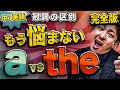 中学英語【1年】 第9講 『a/anとtheの使い方』 中学英語勉強法動画