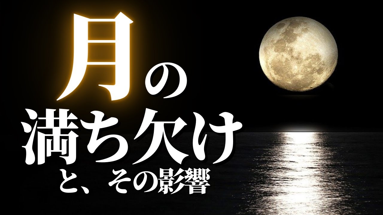 【10分でわかる】月の満ち欠けが生命に与える影響
