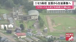 「町立ニセコ高校」全国から生徒募集へ…リゾート地の