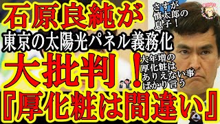 【フジテレビで石原良純が『東京の太陽光パネル設置義務化なんて本気なんですか、あの厚化粧は？』小池都知事に噛みついたぁｗ】石原家vs小池都知事の「大年増で厚化粧」戦争再来！ワイドナショーで大批判！父も喜