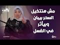 مش هتتخيل السحر بيبان وبيأثر في وقت الغسل أسرار مرعبة لأول مرة مع مي فاروق في الخبايا 
