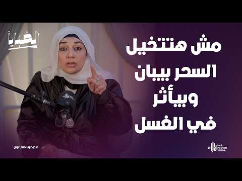 مش هتتخيل السحر بيبان وبيأثر في وقت الغسل أسرار مرعبة لأول مرة مع مي فاروق في الخبايا