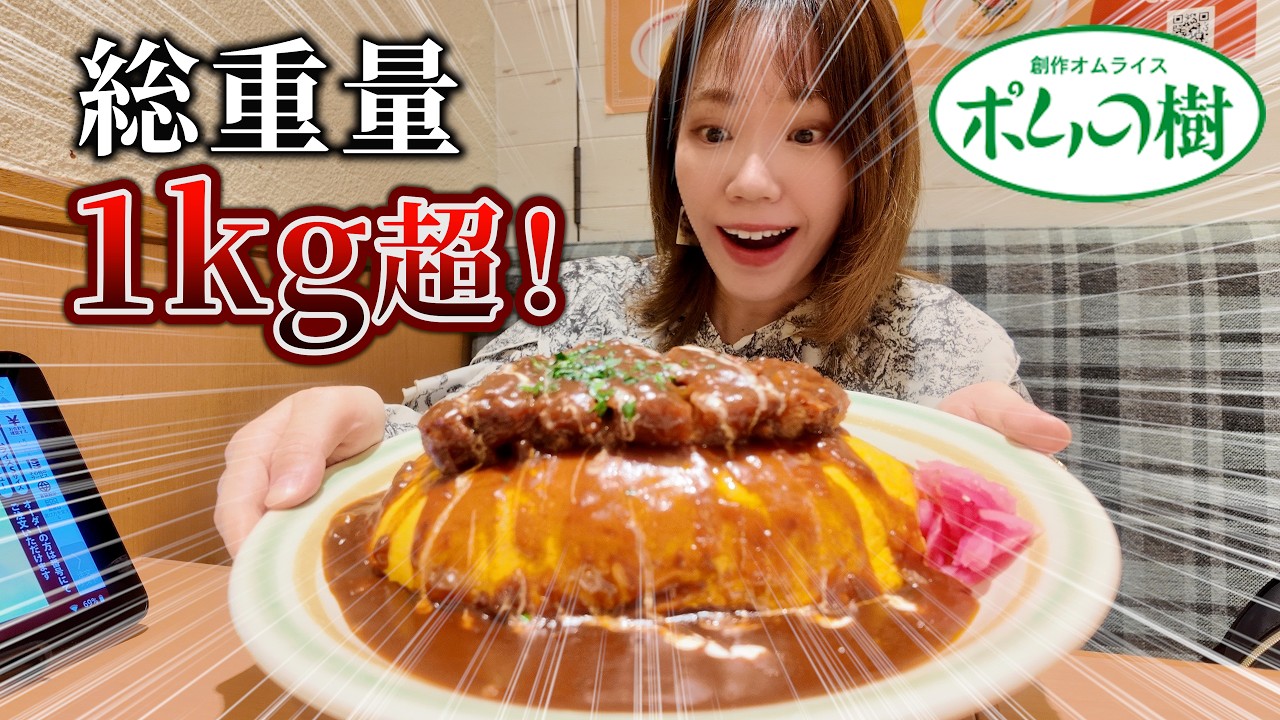 【ポムの樹】2年ぶりにLサイズの巨大オムライスを注文したら美味しさ限界突破した🍳【大食い】【モッパン】