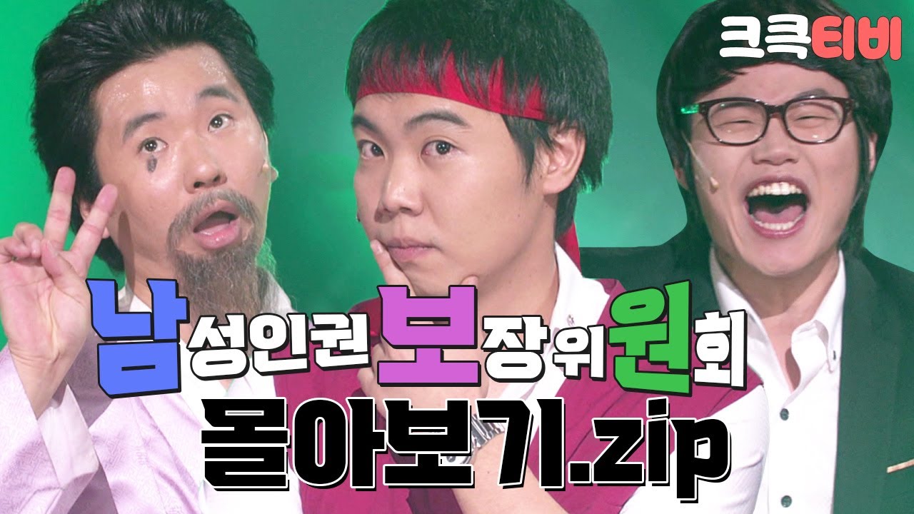 [크큭티비] 금요스트리밍: 남성인권보장위원회.zip | KBS 방송