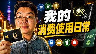 大陆用U卡方便吗？生活场景基本覆盖，目前还送免费实体卡