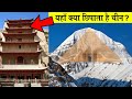 कैलाश पर्वत के रहस्य जिनके कारण चीन हमेशा इसे कब्जे में रखना चाहता है Biggest mysteries of Kailash