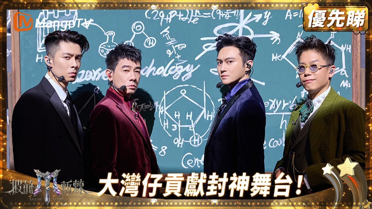 大灣仔返港地獄特訓煉成巔峰舞台《怪誕心理學》 陳小春哭訴一公嚇到標汗💦 張智霖護短「唔能夠刺激老人家」 | 披荊斬棘2025 Call Me by Fire 2025 | MangoTV HK