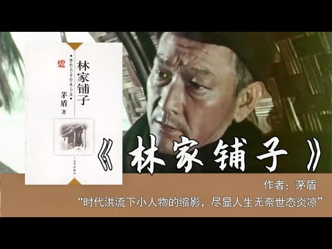 10分钟读茅盾《林家铺子》：一代人的小人物缩影， 看完感慨万千
