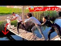 مقلب صحابي سرقو خربوش ورموه في البحر نهايه سيئة 