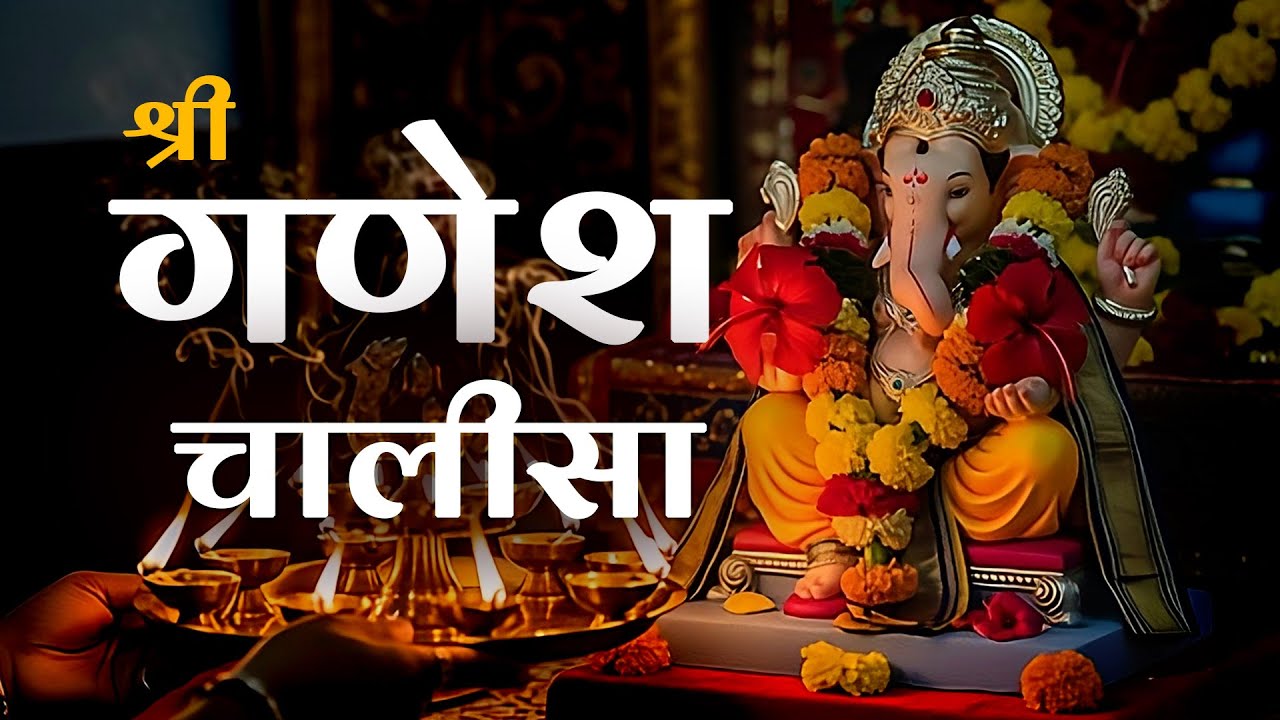 श्री गणेश चालीसा 🙏गं गणपतए नमो नमः🙏