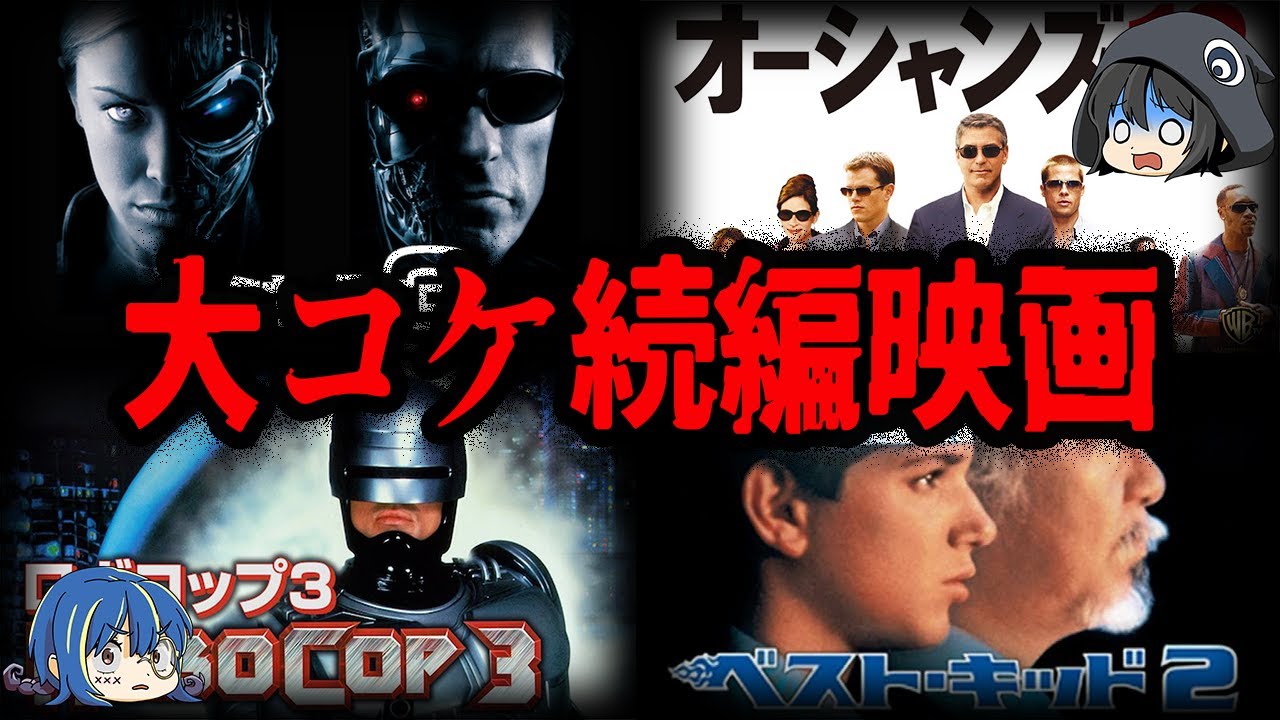 【ゆっくり解説】シリーズからも消された！？続編で大コケした映画７選-Part2