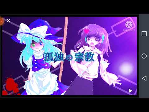 【#魔理沙さんの好みのPVを作れ！】【東方改変PV】孤独の宗教