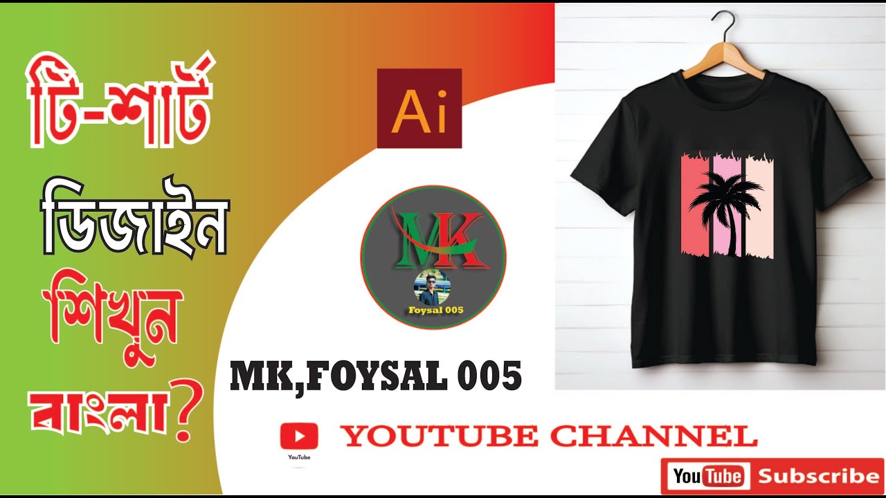 টি শার্ট ডিজাইন শিখোন নিজের কেরিয়ার গড়ুন? Learn T-shirt design and build your career,