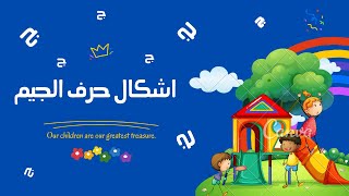 تعليم الحروف العربية للاطفال _ اشكال حرف الجيم _ تعليم عن طريق اللعب _ بطاقات تعليمية للاطفال