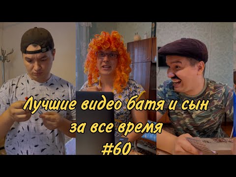 ПОДБОРКА ЛУЧШИХ ПРИКОЛОВ 2022. БАТЯ и сын #60