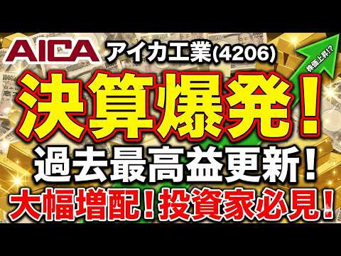 【18期連続増配】アイカ工業（4206）が決算で証明した「最強の安定感」。18年で配当5倍のバケモノ銘柄