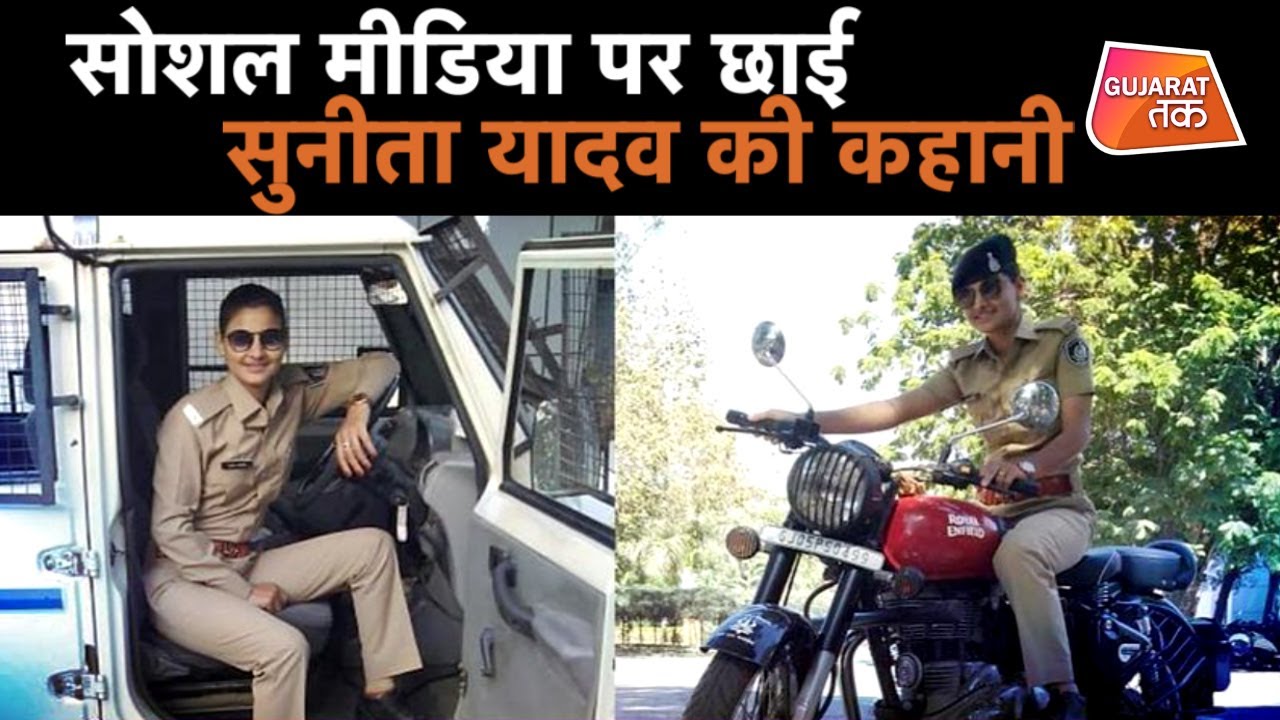 Police वाली Sunita Yadav की कहानी Social Media पर छाई | GujaratTak