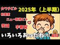 【2025年上半期】のチャンネル活動を振り返る（2025年8月ライブアーカイブ）