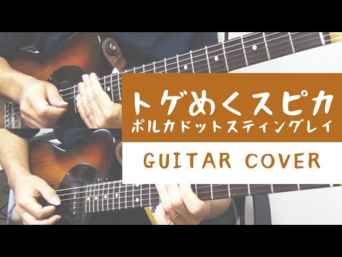 【Guitar Cover】トゲめくスピカ / ポルカドットスティングレイ 【TAB】