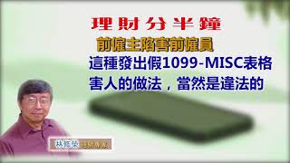 20180612林修榮理財分半鐘-- 前僱主陷害前僱員