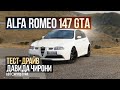 Alfa Romeo 147 GTA - Драйверские опыты Давида Чирони + КЛУБНАЯ Alfa Romeo 147 GTA