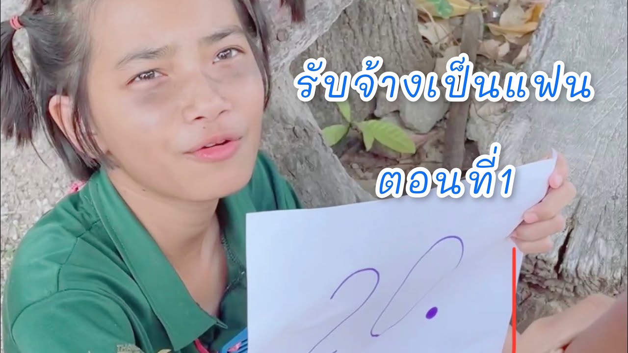 รับจ้างเป็นแฟน หนังสั้น EP1 | ฝากกดติดตามด้วยนะครับ