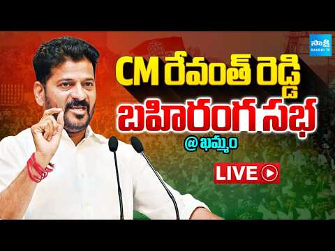 LIVE : CM Revanth Reddy Public Meeting at Khammam @SakshiTV - SAKSHITV