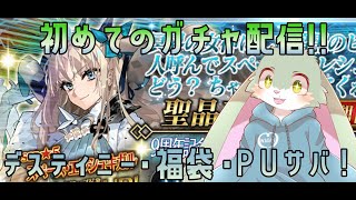 【ＦＧＯ9周年！】福袋！デスティニー！ＰＵ鯖！の全部のガチャを今更引いちゃうよ！！