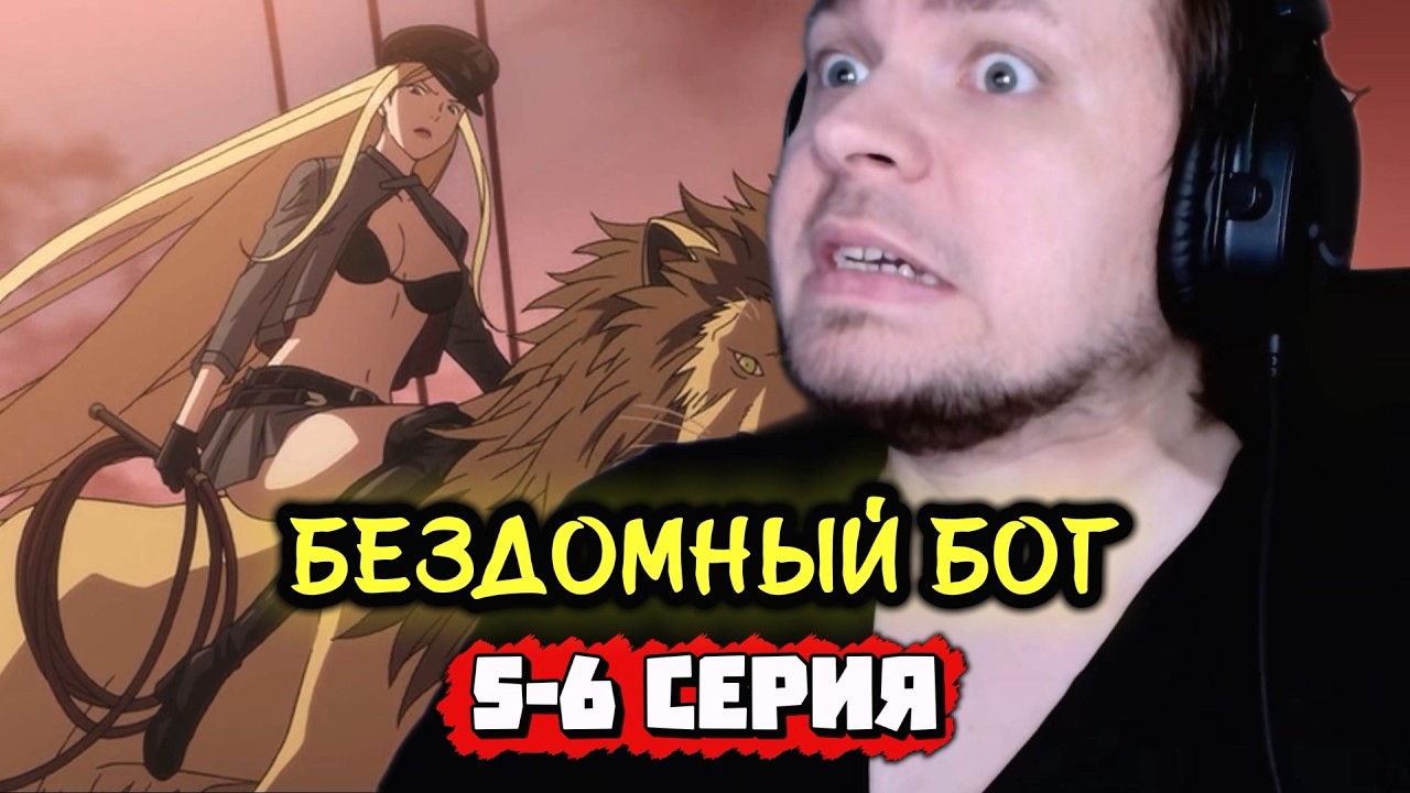 Бездомный бог - 5-6 серия | Реакция на аниме