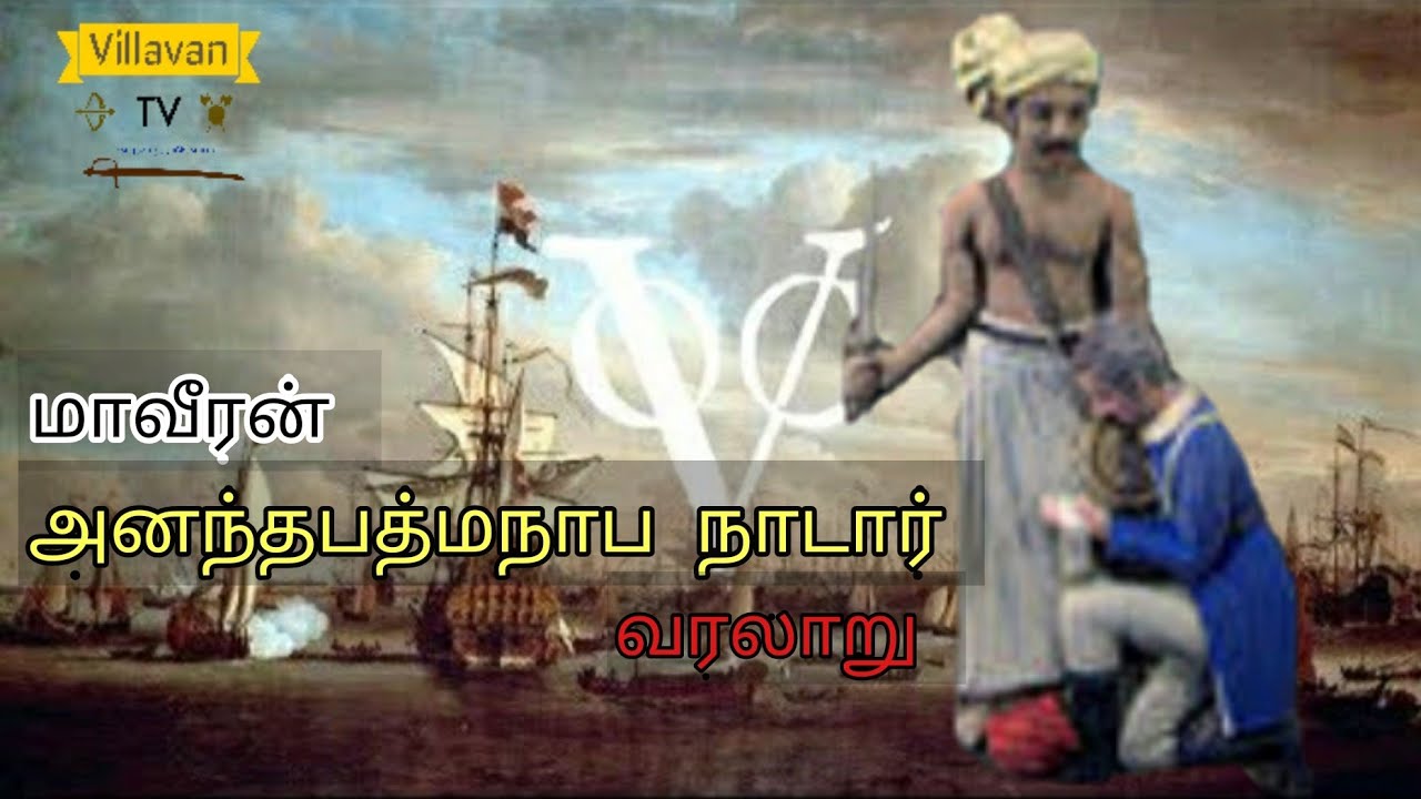      History of Ananthapadmanabhan Nadar king maker of Travancore