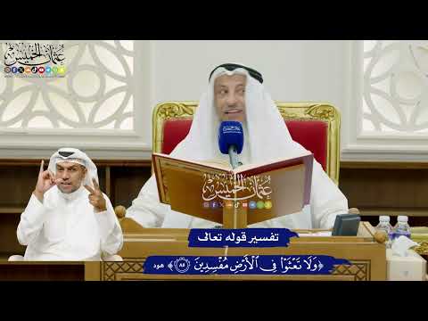 674 - تفسير قوله تعالى ( ولا تعثوا في الأرض مفسدين ) - عثمان الخميس