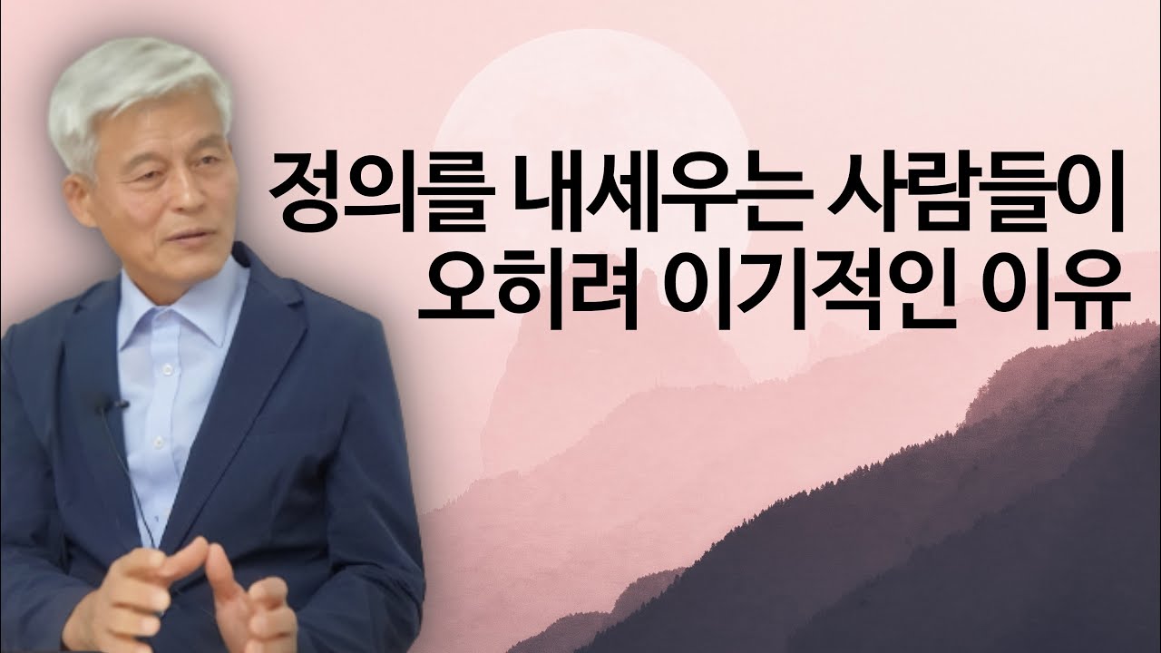 잘못된 세상 바꿔야 한다는 사람일수록 덜 된 사람, 내가 바로 되면 주변이 바뀐다 | 생활철학 한마음 | 이기동 교수 '유학 오천 년' 4
