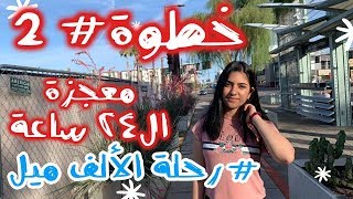 رحلة الألف ميل خطوة ٢ / الحظ يحالفني