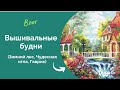 370 #Вышивальные будни/Зимний лес/Чудесная игла Во французской стороне/Гаврюша