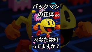 パックマンって実は深い！