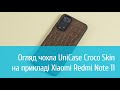 Чохол UniCase Croco Skin для Xiaomi Redmi Note 11: детальний огляд
