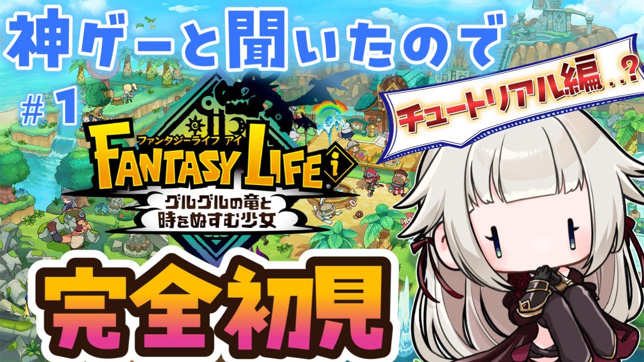 【ファンタジーライフi/シリーズ完全初見 】ここまでがチュートリアル…？神ゲーらしいので始めてみた！【グルグルの竜と時をぬすむ少女/時雨ミト】