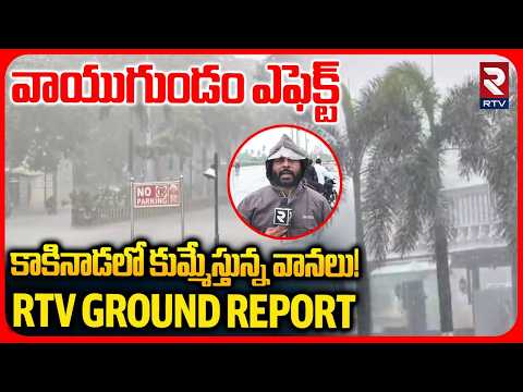 Cyclone Arnab Latest Updates : కాకినాడలో కుమ్మేస్తున్న వానలు! | Kakinada Rains | RTV