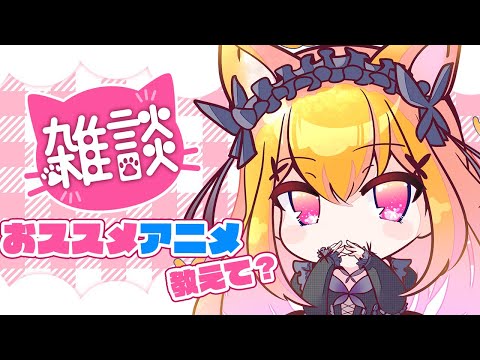 【雑談】　あなたのオススメアニメ教えて？/推しノート読み/ましゅまろ読み 【#VTuber】