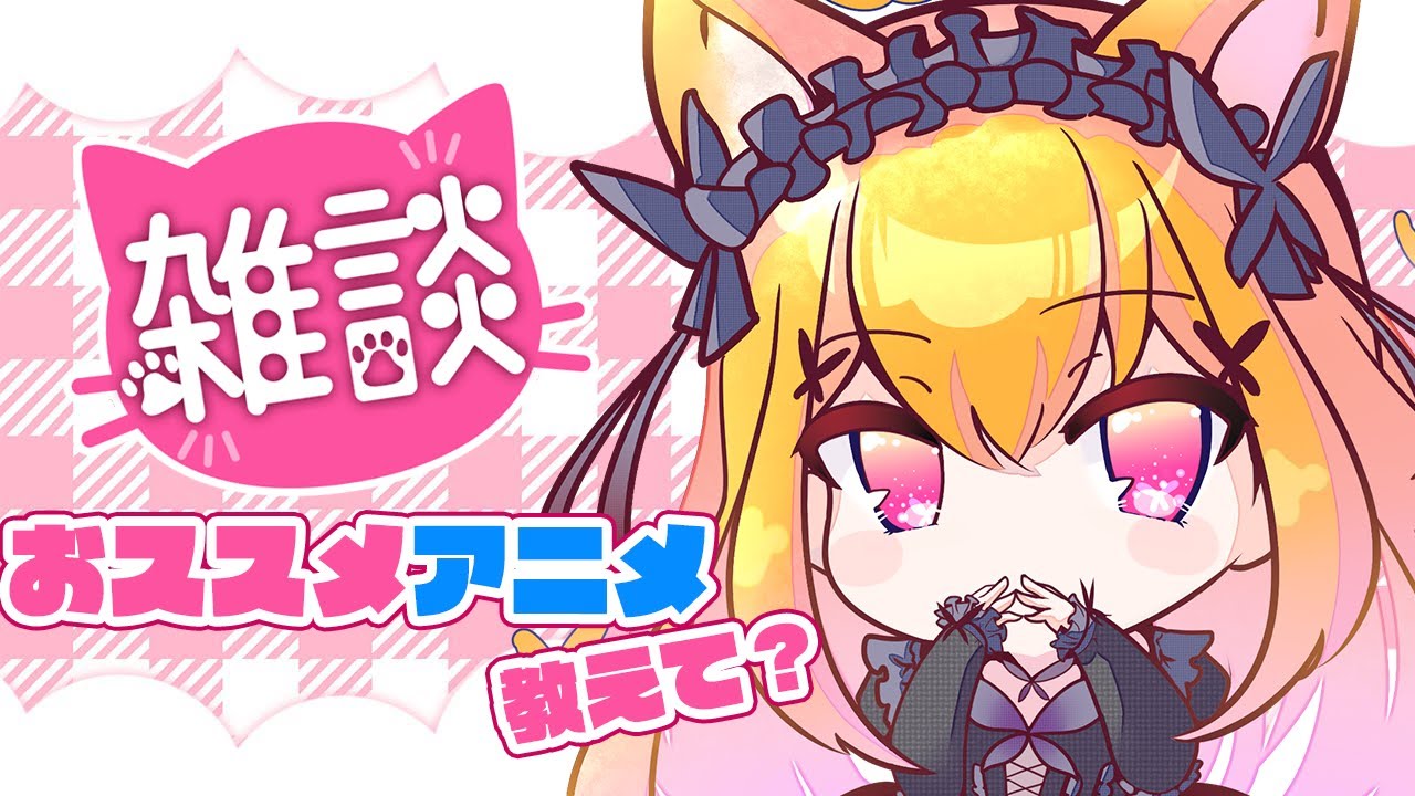 雑談 あなたのオススメアニメ教えて 推しノート読み ましゅまろ読み Vtuber Youtube